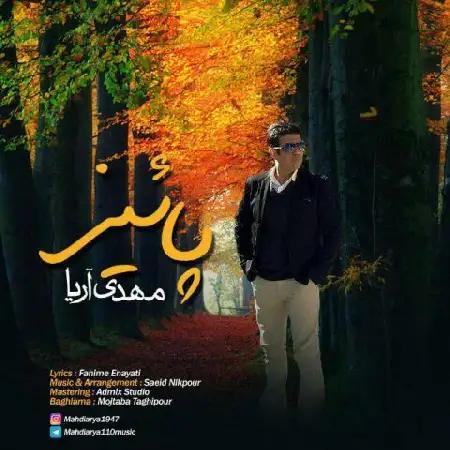 دانلود اهنگ مهدی آریا پاییز