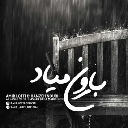 دانلود اهنگ امیر لطفی و حمزه نوری بارون میاد