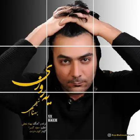 دانلود اهنگ بهنام نجفی یه روزی