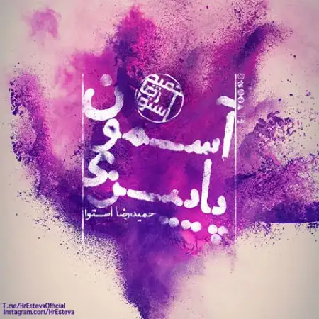 دانلود آلبوم تک اهنگ ها از حمیدرضا استوا