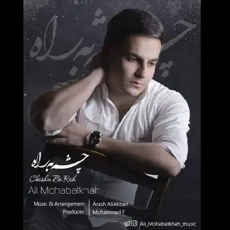 دانلود اهنگ علی محبت خواه چشم به راه