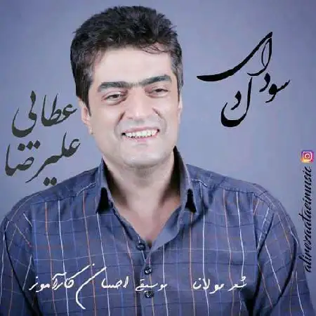 دانلود اهنگ علیرضا عطایی سودای دل