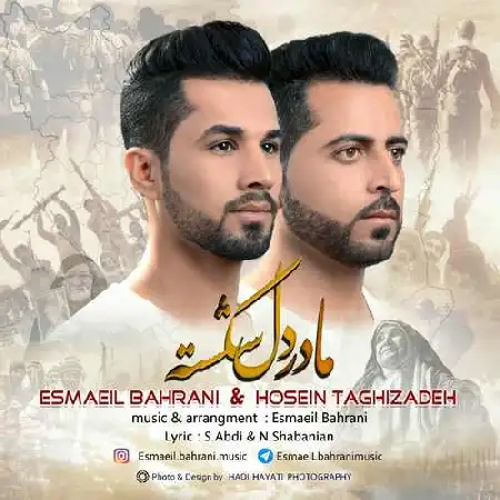 دانلود اهنگ اسماعیل بحرانی و حسین تقی زاده مادر دل شکسته