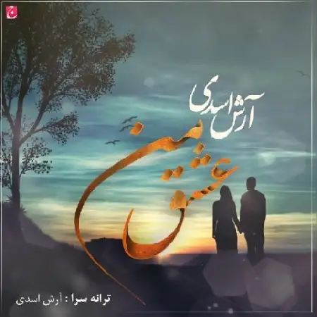 دانلود آلبوم تک اهنگ ها از آرش اسدی