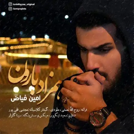 دانلود اهنگ امین فیاض همزاد بارون