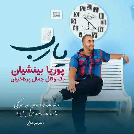 دانلود اهنگ پوریا بینشیان یا رب