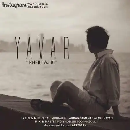 دانلود اهنگ یاور خیلی عجیبی
