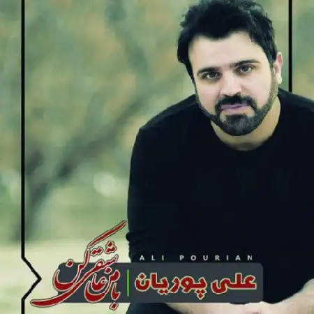 دانلود اهنگ علی پوریان شبای سرد