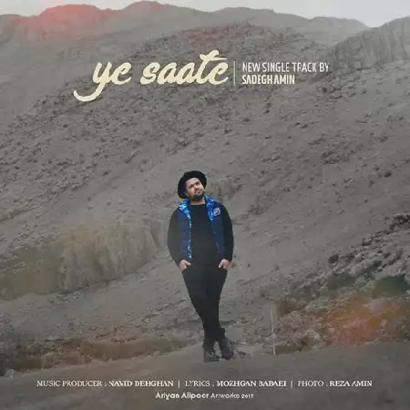 دانلود اهنگ صادق امین یه ساعته