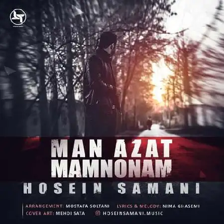 دانلود اهنگ حسین سامانی من ازت ممنونم