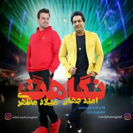 دانلود اهنگ امید جهان و میلاد مظهری نگاهت