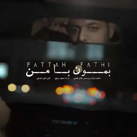 دانلود اهنگ فتاح فتحی بمون با من