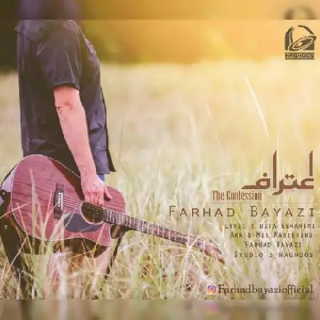 دانلود اهنگ فرهاد بیاضی اعتراف