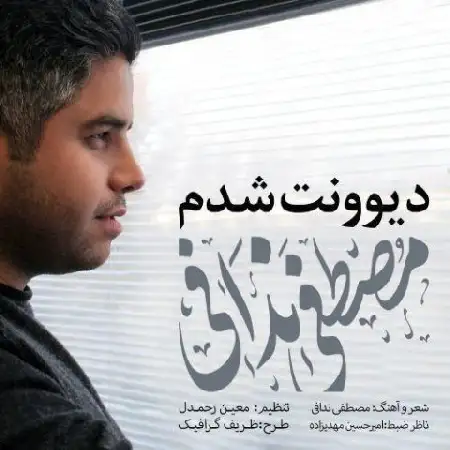 دانلود اهنگ مصطفی ندافی دیوونت شدم