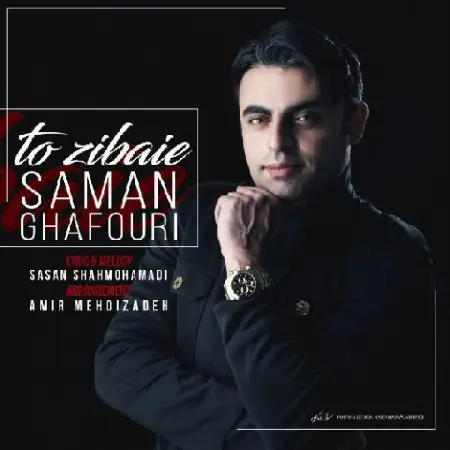 دانلود اهنگ سامان غفوری تو زیبایی