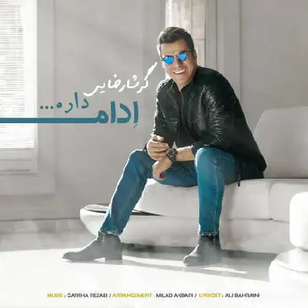 دانلود اهنگ گرشا رضایی ادامه داره