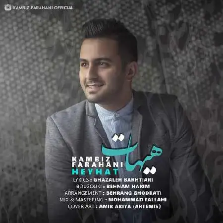 دانلود اهنگ کامبیز فراهانی هیهات