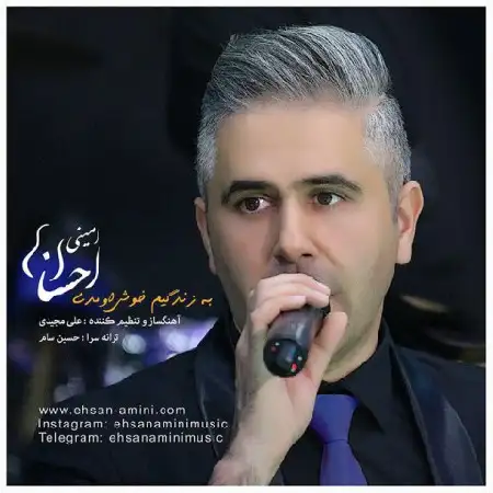 دانلود آلبوم تک اهنگ ها از احسان امینی