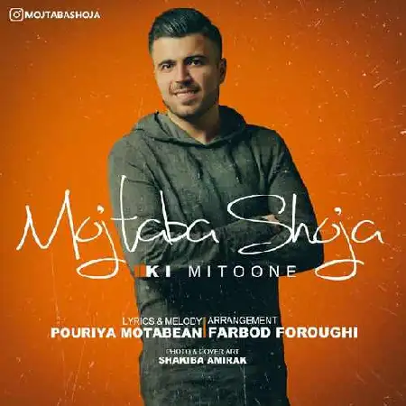 دانلود آلبوم تک اهنگ ها از مجتبی شجاع