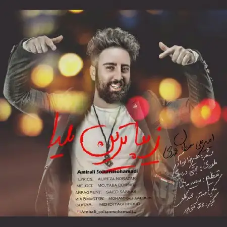 دانلود اهنگ امیرعلی سلطان محمدی زیباترین یلدا