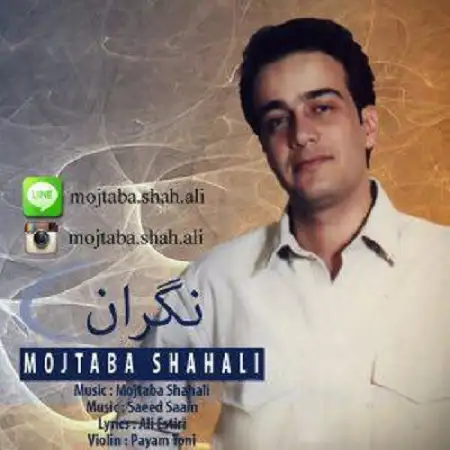 دانلود اهنگ مجتبی شاه علی نگران