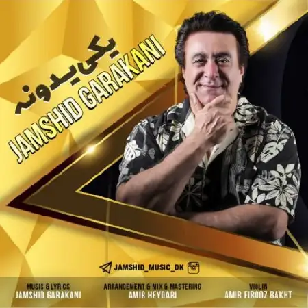 دانلود اهنگ جمشید گرکانی یکی یدونه
