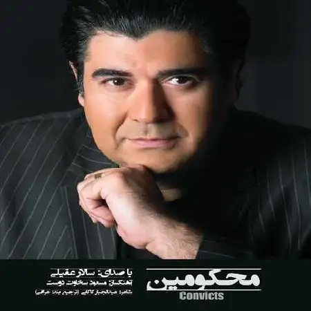 دانلود اهنگ سالار عقیلی محکومین