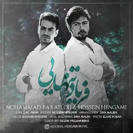 دانلود اهنگ محمد براتلو و حسین هنگامی فریاد تنهایی