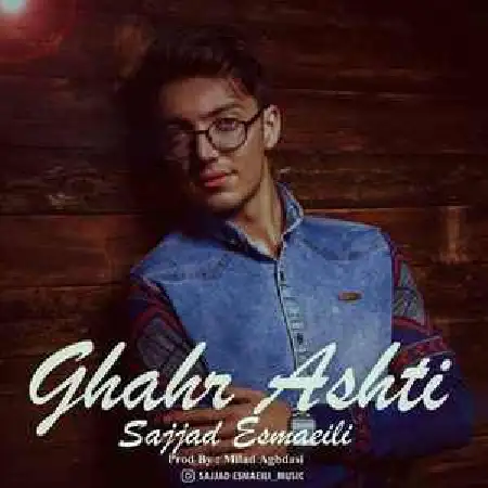 دانلود اهنگ سجاد اسماعیلی قهر و آشتی