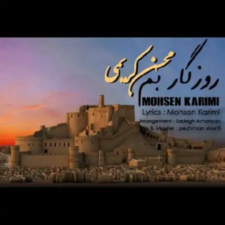 دانلود اهنگ محسن کریمی روزگار بم