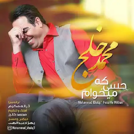 دانلود اهنگ محمد خلج حسی که میخوام