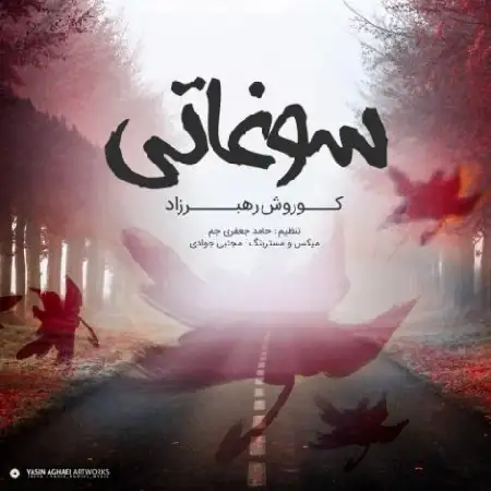 دانلود اهنگ کوروش رهبرزاد سوغاتی