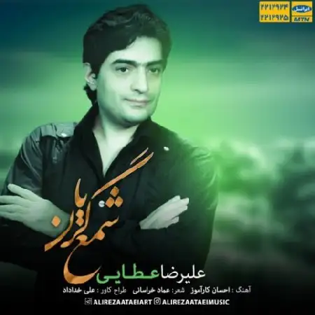 دانلود اهنگ علیرضا عطایی شمع گریان