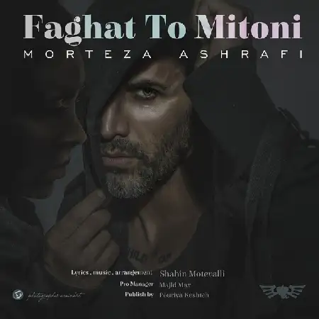 دانلود اهنگ مرتضی اشرفی فقط تو میتونی