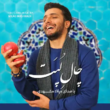 دانلود اهنگ میلاد مشهدی چال لپت