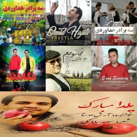 گلچین آهنگ های شاد آذر 1396 گلچین آهنگ های شاد آذر 1396