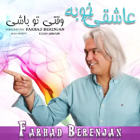 دانلود آلبوم تک اهنگ ها از فرهاد برنجان