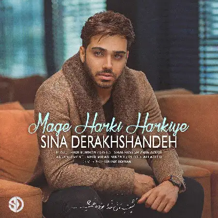 دانلود اهنگ سینا درخشنده مگه هرکی هرکیه