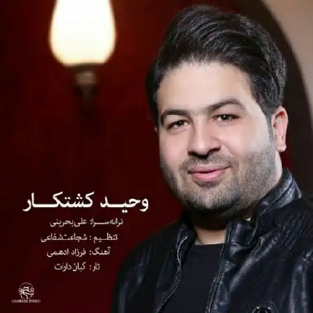 دانلود اهنگ وحید کشتکار با تو