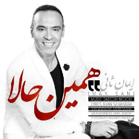دانلود اهنگ ایمان ثانی همین حالا