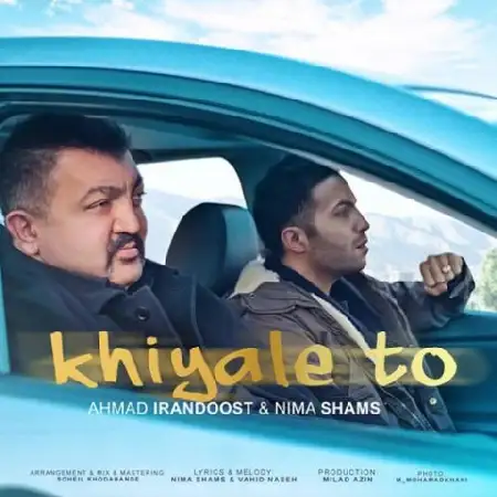 دانلود اهنگ احمد ایراندوست و نیما شمس خیال تو