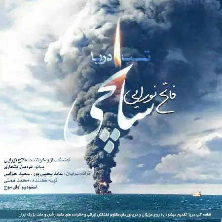 دانلود اهنگ فاتح نورایی تب دریا