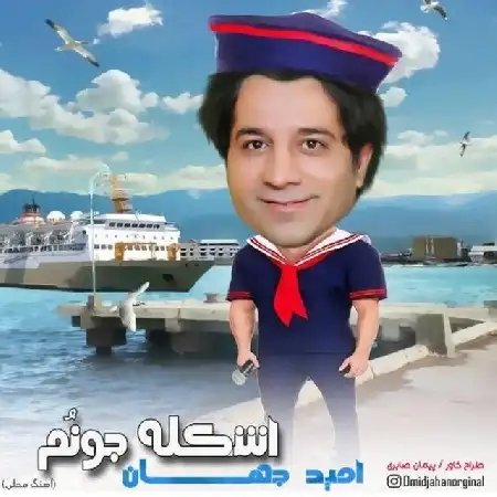 دانلود اهنگ امید جهان اشکله جونم