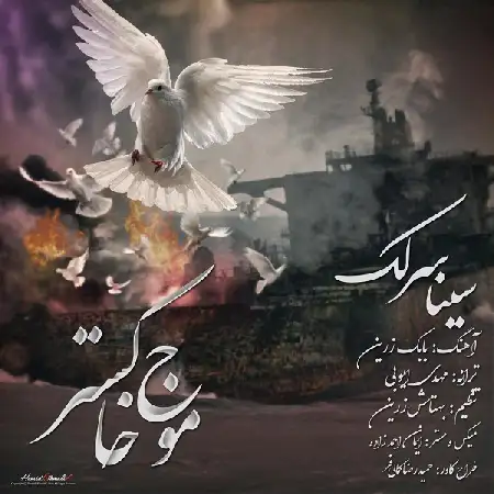 دانلود اهنگ سینا سرلک موج خاکستر