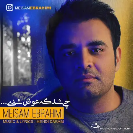 دانلود اهنگ میثم ابراهیمی چی شد که عوض شدی