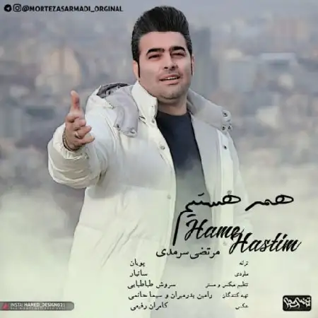 دانلود اهنگ مرتضی سرمدی همه هستیم