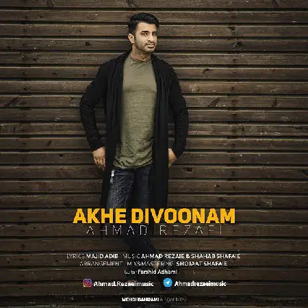 دانلود اهنگ احمد رضایی آخه دیوونم