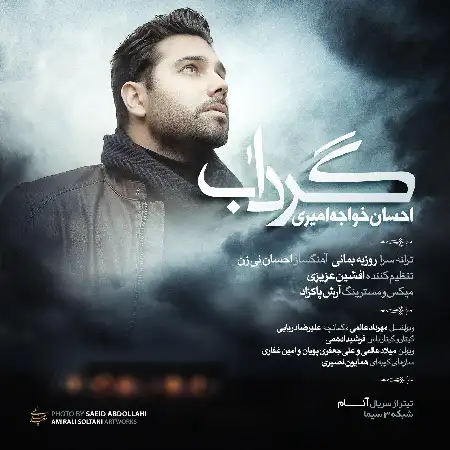 دانلود اهنگ احسان خواجه‌ امیری گرداب