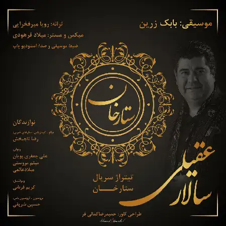 دانلود اهنگ سالار عقیلی ستارخان