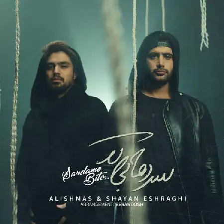 دانلود اهنگ علیشمس و شایان اشراقی سردمه بی تو
